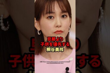旦那より子供を優先する桐谷美玲　#￼桐谷美玲  #芸能人