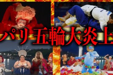 パリオリンピックが大炎上しすぎてる件