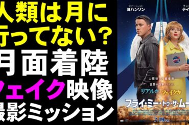 映画『フライ・ミー・トゥ・ザ・ムーン』人類は月に行ってない！【映画レビュー 考察 興行収入 興収 filmarks】【スカーレット・ヨハンソン チャニング・テイタム アポロ計画】