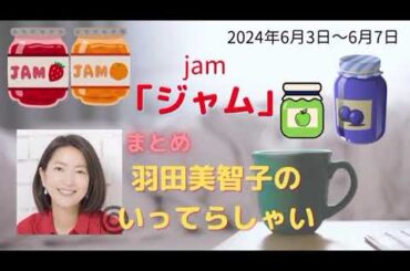 最新ジャム羽田美智子いってらっしゃい
