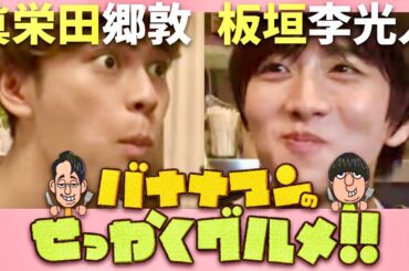 せっかくグルメ【8月4日放送/眞栄田郷敦/板垣李光人】