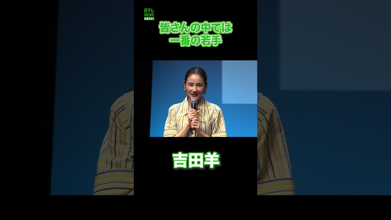 【吉田羊】皆さんの中では一番の若手　#吉田羊　#shorts