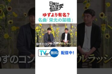 #ゆず #栄光の架橋 #オリンピック #金メダル #制作秘話 #林修 #大政絢 #澤部佑 #中島健人 #初耳学 #shorts #youtubeshorts #youtube #tver
