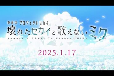 『劇場版プロジェクトセカイ　壊れたセカイと歌えないミク』劇場幕間映像