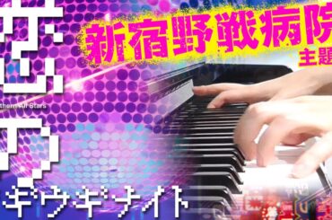 恋のブギウギナイト：サザンオールスターズ（ドラマ「新宿野戦病院」主題歌）【ピアノ・ソロ】フルバージョン