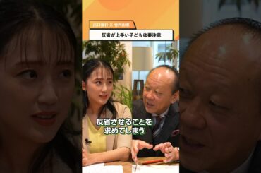 反省が上手い子どもは要注意【出口保行×竹内由恵】#shorts #子育て #教育