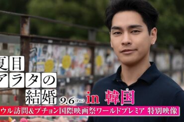 映画『夏目アラタの結婚』in 韓国 ＜ソウル訪問×プチョン国際映画祭ワールドプレミア＞ 特別映像 2024年9月6日（金）公開