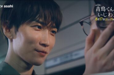 『青島くんはいじわる』2024年8月17日(土)よる11時30分放送！第5話ＰＲ　★主題歌：Snow Man『君は僕のもの』