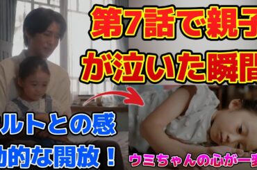 第7話で親子が泣いた瞬間、ウミちゃんの心が一変！ナルトとの感動的な開放！ | トレンドエンタメ日本