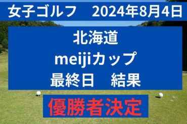【女子プロゴルフ】2024年　北海道meijiカップ最終日　結果速報！