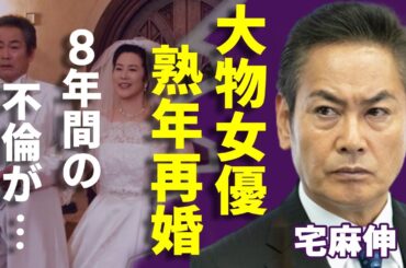 宅麻伸が熟年再婚していた大物女優の正体...8年間の不倫に隠された確執に一同驚愕...！「賀来千香子」と離婚を選択した本当の理由や子供の現在に言葉を失う...