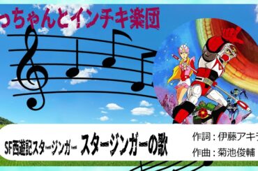 【自作パチソン】SF西遊記スタージンガー  スタージンガーの歌