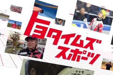 【トヨタイムズ2024紹介篇 C】 TVCM 30秒｜トヨタイムズ