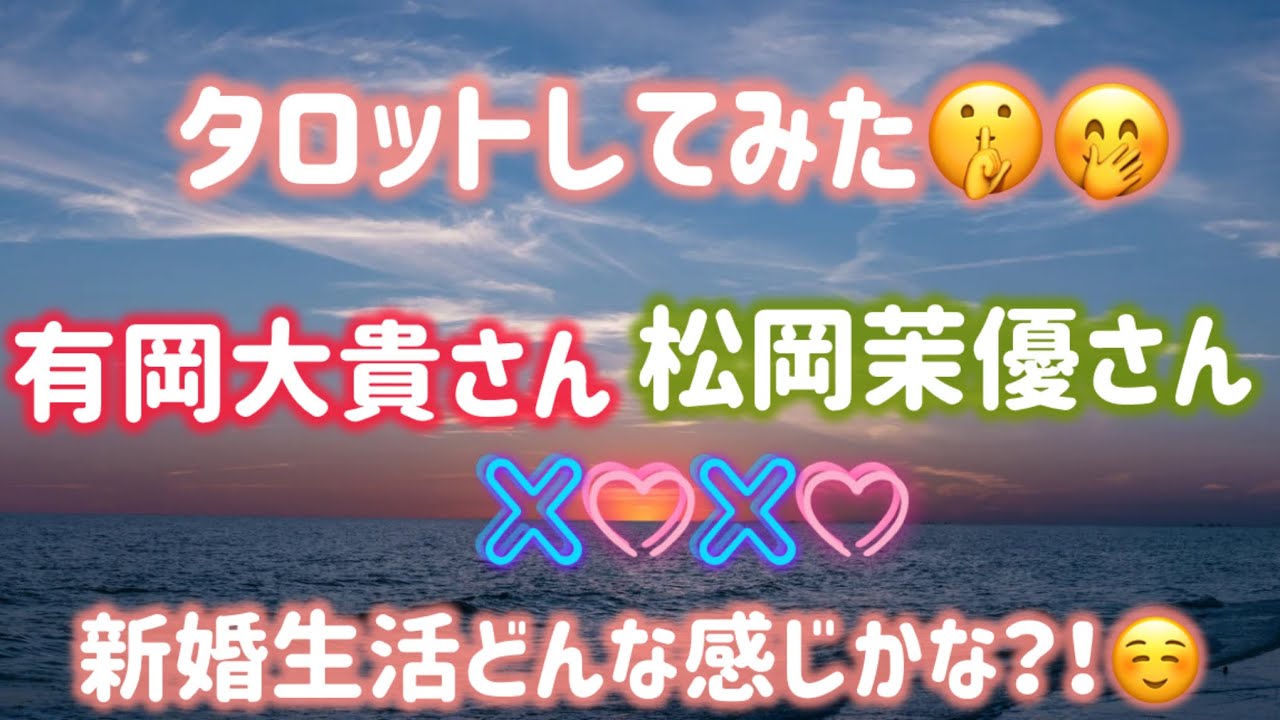 【芸能人タロット】有岡大貴さん松岡茉優さん🧡新婚生活どんな感じかタロットしてみた
