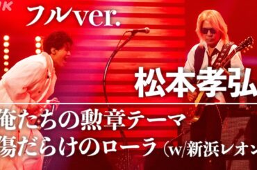 【SONGS】「俺たちの勲章テーマ」～「傷だらけのローラ w/新浜レオン」 ／ 松本孝弘　フルVer.│NHK