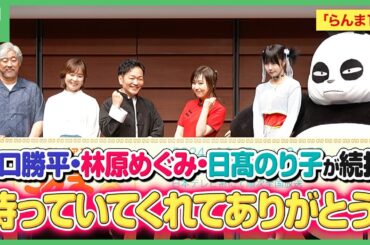 「らんま1/2」大発表会に山口勝平・林原めぐみ・日髙のり子が登場　続投への思いを語る