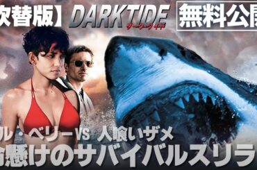 【🎬期間限定無料公開🎬】ダークタイド(吹替版)