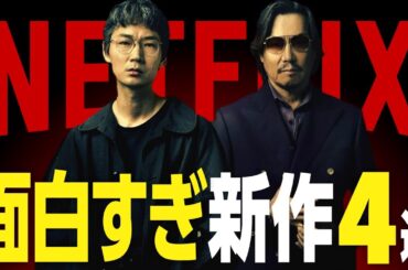 【Netflixおすすめ】面白すぎる新作ドラマ・映画4選【2024年7月】