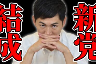 【石丸新党】石丸伸二の新党が遂に結成!?彦根市の和田市長から重大発表