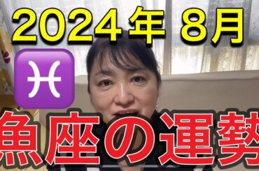 2024年8月♓️魚座の運勢✨