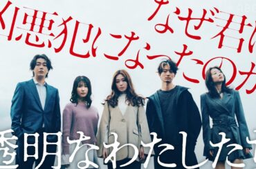 福原遥主演 新ドラマ「透明なわたしたち」松本優作×藤井道人 がタッグを組み、BABEL LABELが制作を手がける群像サスペンス｜ABEMAで9/16(月)よる11時配信スタート