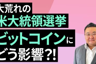 【暗号資産】大荒れの米大統領選挙、ビットコインにどう影響？！（松田 康生）【楽天証券 トウシル】