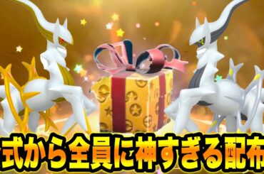【緊急速報】公式から全員に神すぎる配布！？、【ポケモンSV/スカーレット/バイオレット】