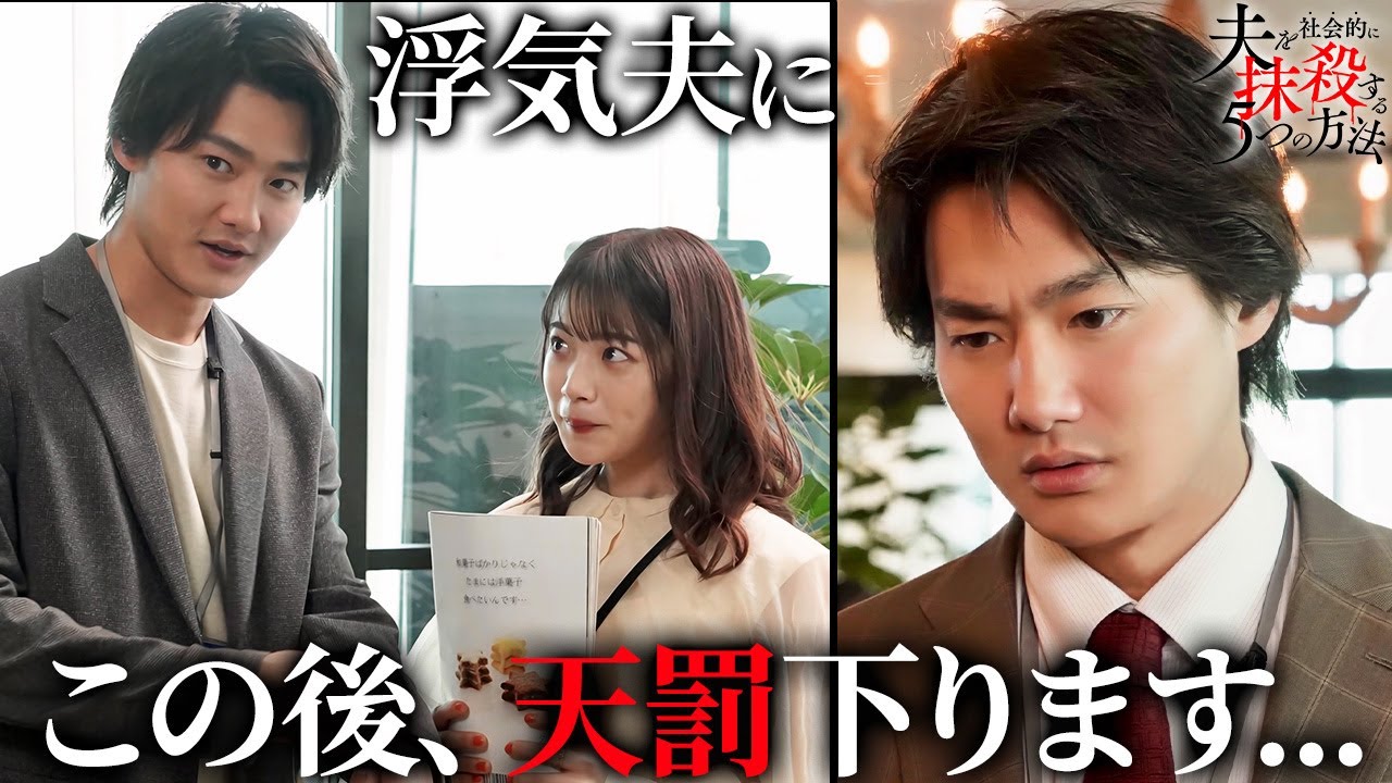 【期間限定】夫を社会的に抹殺する5つの方法 #3~4 新時代の社会派サスペンスドラマ|馬場ふみか 野村周平【公式】 【期間限定】夫を社会的に抹殺する5つの方法 #3~4 新時代の社会派サスペンスドラマ|馬場ふみか 野村周平【公式】