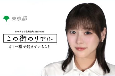 知ってください あなたが傷つかないために 【この街のリアル】#トー横で起きていること 知ってください あなたが傷つかないために 【この街のリアル】#トー横で起きていること