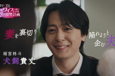 「完璧ワイフによる完璧な復讐計画」８月１３日スタート！本予告（OP主題歌版）