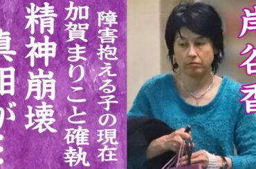 【驚愕】岸谷香が加賀まりこに罵倒を浴びせられ精神崩壊した真相…夫・岸谷五朗と熟年離婚間近の現在に言葉を失う…！『プリプリ』で有名な女性歌手の障害を抱える子どもの現在に一同驚愕…！