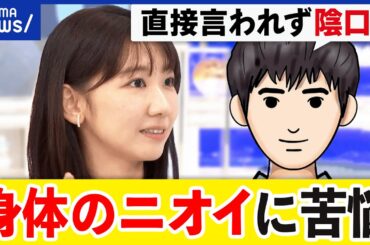 【身体のニオイ】陰口へのトラウマも…自分では気付きづらい？ストレスも影響？夏の汗の対策は｜アベプラ