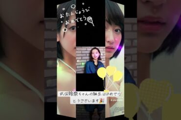武田玲奈の誕生日おめでとう🎉
