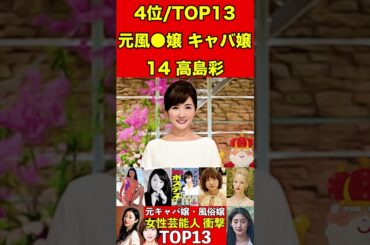 高島彩14元風●嬢・キャバ嬢だった！女性芸能人衝撃ランキングTOP13 #キャバ嬢 #芸能人 #有名まとめ #週刊誌 #文春砲 #伝説 #芸能界