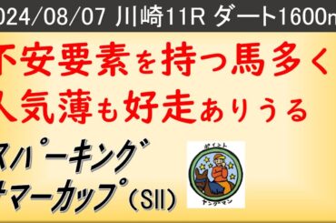 【スパーキングサマーカップ2024】ヤングマン氏のレース予想！夏の地方マイル重賞だが不安材料を持つ実力馬も数多く出走！！どの馬が栄冠を手にし好走するか