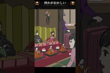 一見普通のひな祭りの光景に見えるが何かがおかしい?!真相を究明しよう #広告でよく見るゲーム #スマホゲーム #shorts
