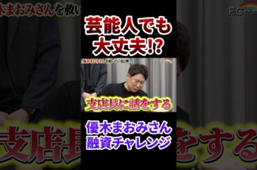 優木まおみさんの融資チャレンジ #フランチャイズチャンネル #フランチャイズ