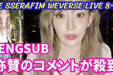【LE SSERAFIM】WEVERSE LIVE。ライブ配信する宮脇咲良。気持ちいい理由…称賛のコメントが殺到。