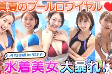 【大揺れ！大暴れ！】HARUKA・三田悠貴・緒方咲・凛咲子がパリにも負けない真夏のセクシーバトル！MC・鬼越トマホークも思わず大興奮！サブMCは風吹ケイ！【ドキドキ♥プールロワイヤル2024】