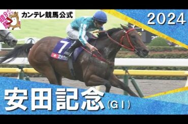 2024年 安田記念(ＧⅠ) ロマンチックウォリアー【カンテレ公式】
