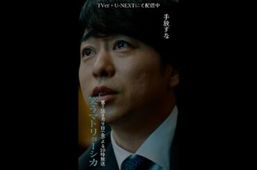 ✂︎第6話切り抜き✂︎🎭国のトップに立つ姿を君に見届けてほしかった『#笑うマトリョーシカ』#水川あさみ #玉山鉄二 #櫻井翔