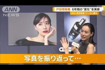 戸田恵梨香「結婚・出産を経てライフスタイルが変わった」　6年間の“変化”を実感【グッド！モーニング】(2024年8月1日)