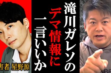 滝川ガレソのガセ投稿に一言いいか？星野源の不倫疑惑情報に「火のないところに煙が」《星野源と新垣結衣が完全否定》