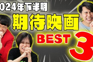 2024年下半期期待映画ベスト3！！映画好き3人の期待映画はまさかの結果に...！？【シネマンション】