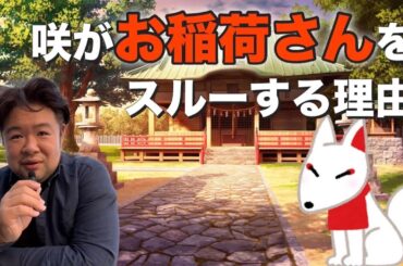 【お稲荷さん】の始まりをある方から聞きました。公では...