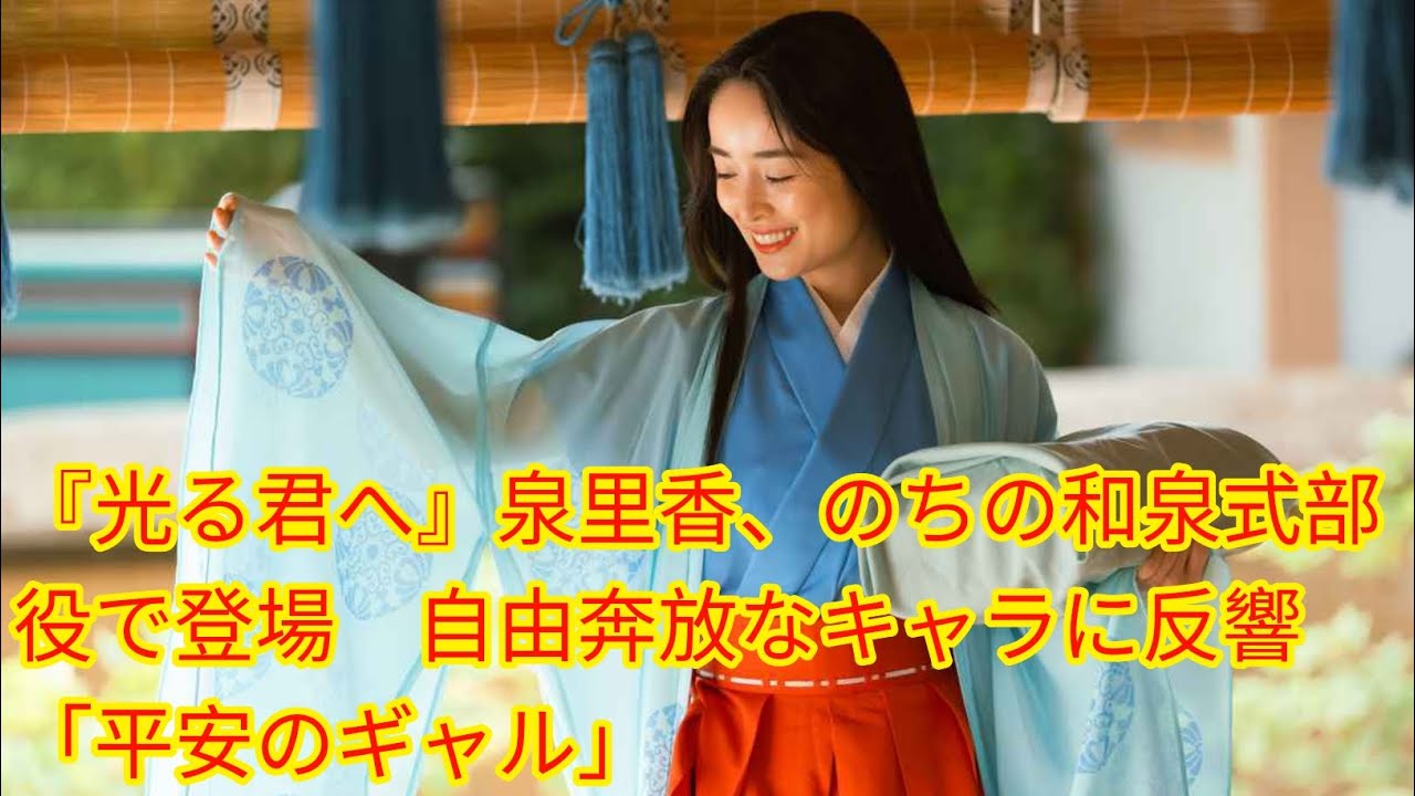 『光る君へ』泉里香、のちの和泉式部役[Japan news]で登場　自由奔放なキャラに反響「平安のギャル」