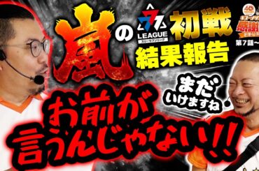 【嵐の初戦結果報告、お前が言うんじゃない！】40周年特別企画［キコーナサンクスと行く感謝の旅 ］#7（1/2） @777PACHIGABU