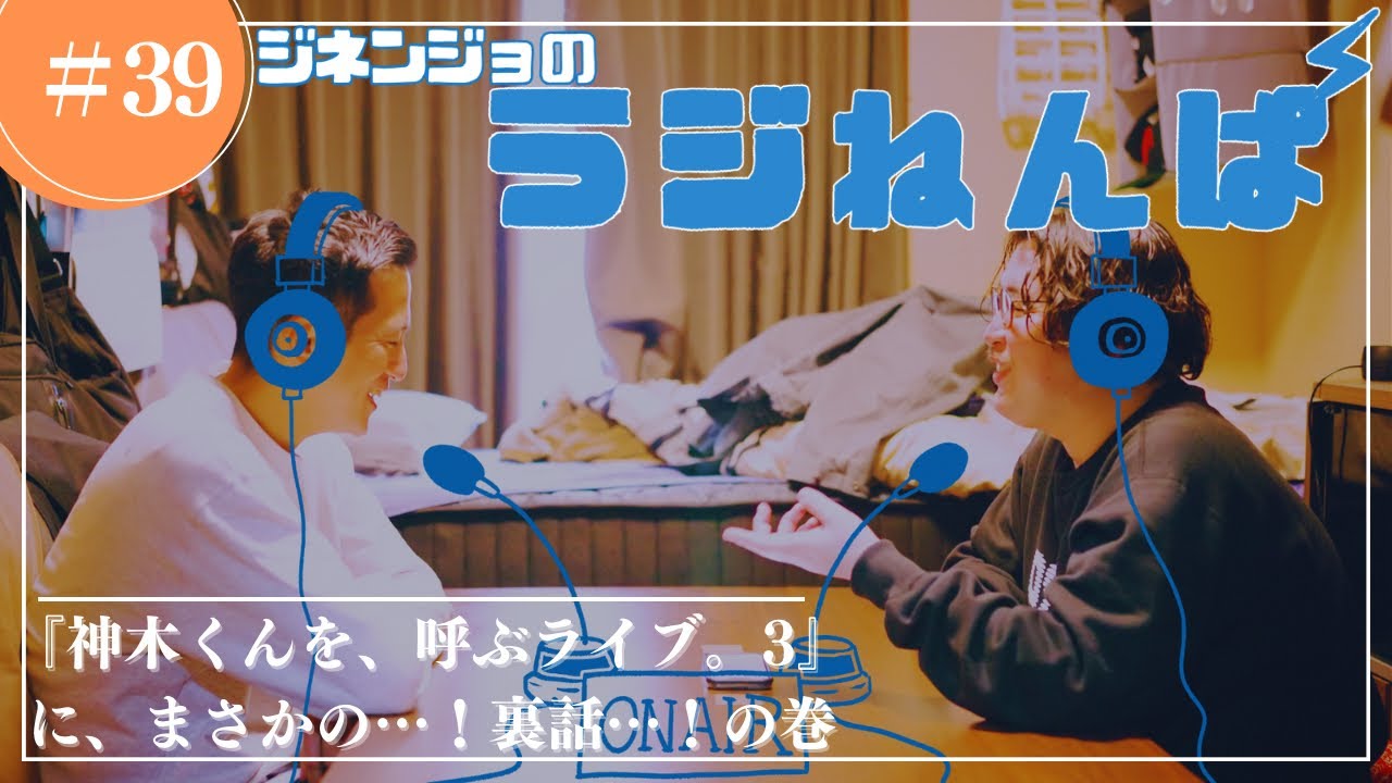 【ラジオ】第39回: ジネンジョの『ラジねんぱ』〜『神木くんを、呼ぶライブ。3』に、まさかの…！裏話…！の巻