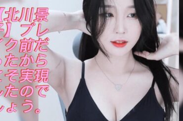 【北川景子】ブレイク前だったからこそ実現したのでしょう。