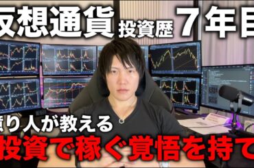 全世界の株や仮想通貨が暴落した今、投資で資産を増やすチャンス。だが、投資で資産を増やせるかどうかは、その覚悟を持てるかどうか。諦めるな、好機は常に眼前にあり。